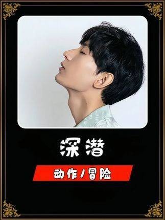 《深潜》中特务名单到底隐藏在何处?