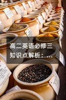 高二英语必修三知识点解析:从<a target=