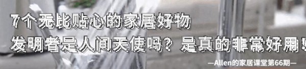 这10个居家小创意，设计者简直是“人间天使”，太贴心了