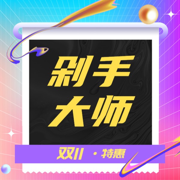 时尚潮酷酸性风双十一大促剁手大师公众号次图