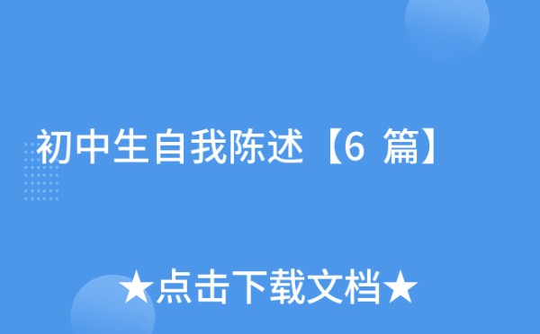 初中生自我陈述【6篇】