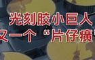 国内独家，光刻胶小巨人，又一个“片仔癀”！