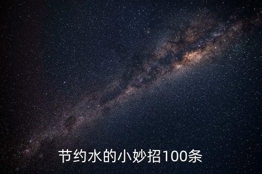 节约水的小妙招100条