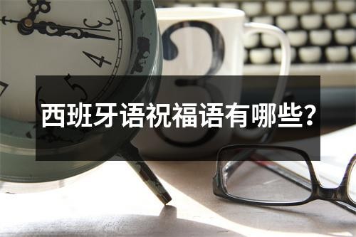 西班牙语祝福语有哪些？