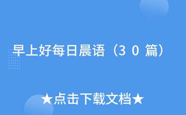 早上好每日晨语（30篇）