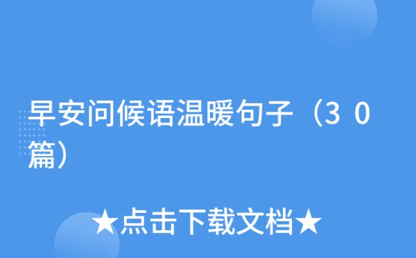 早安问候语温暖句子（30篇）