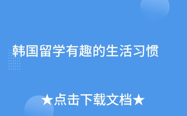 韩国留学有趣的生活习惯