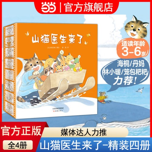 当当网正版童书山猫医生来了系列绘本 精装共4册 既讲述了有趣的故事 让小读者在故事中可以认知动物 提高情商 养成良好的生活习惯