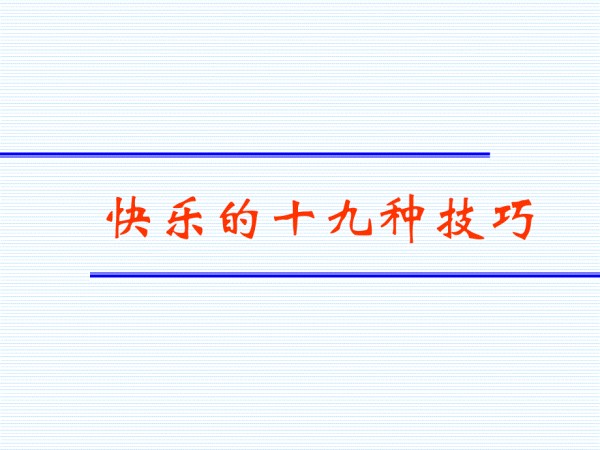 快乐的19种技巧.ppt