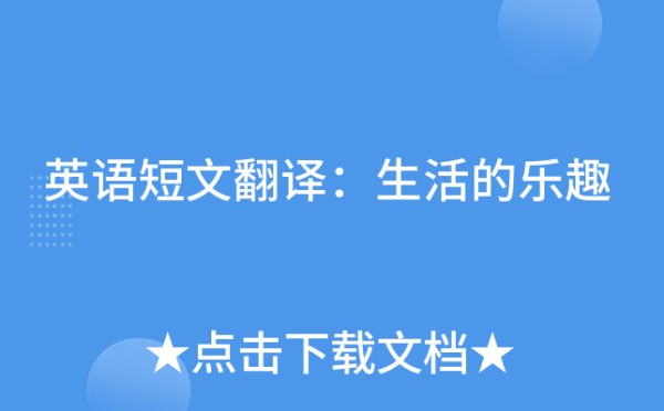 英语短文翻译：<a target=