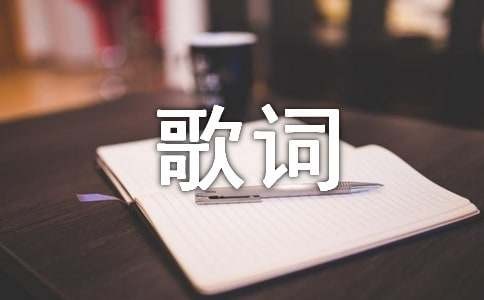 岁月如歌歌词