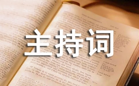 文化讲座主持词