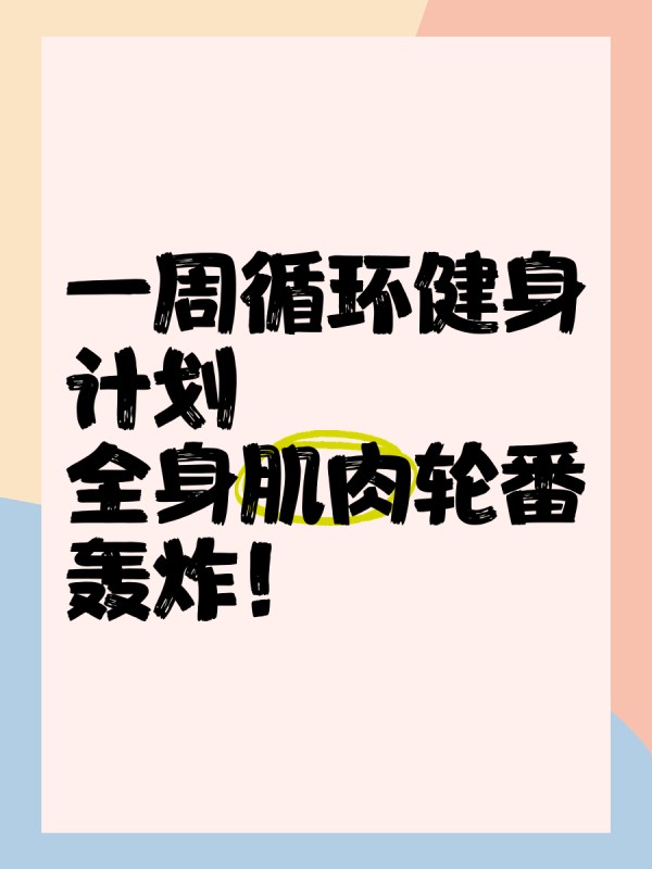 一周循环健身计划，全身肌肉轮番轰炸