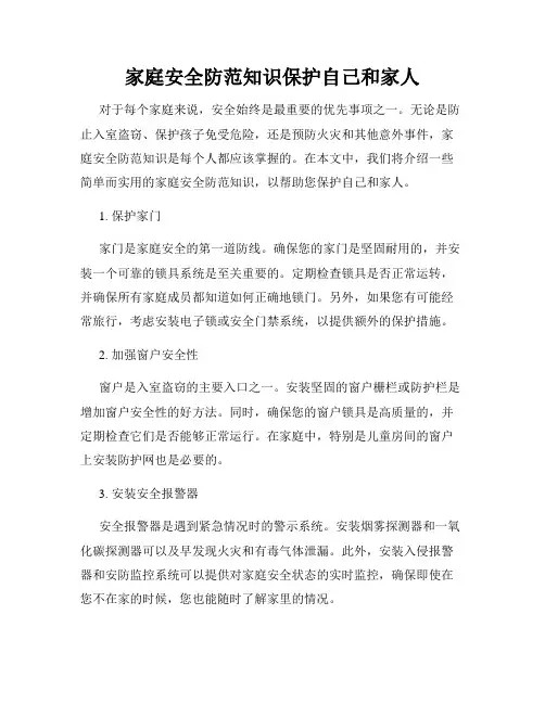 家庭安全防范知识保护自己和家人