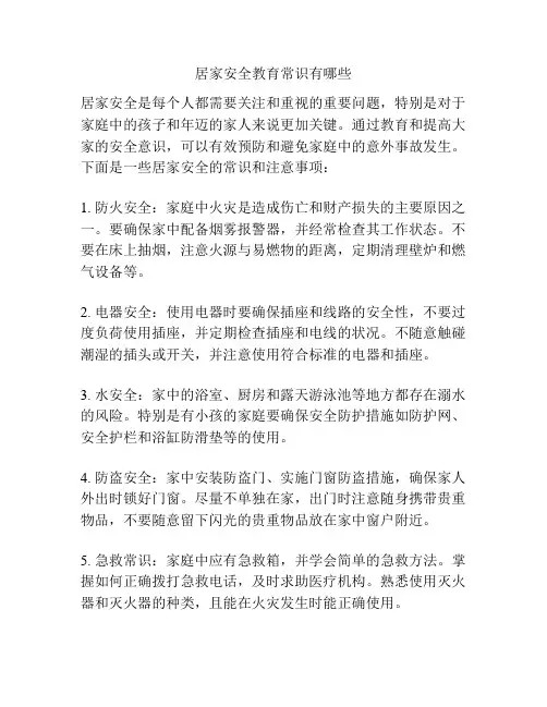居家安全教育常识有哪些