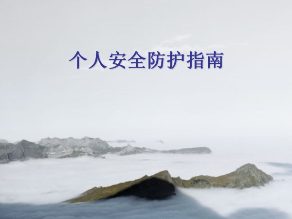 个人安全防护指南.ppt_第1页