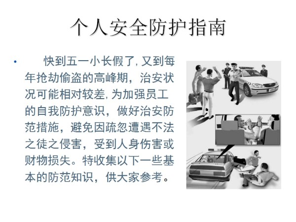 个人安全防护指南.ppt_第3页