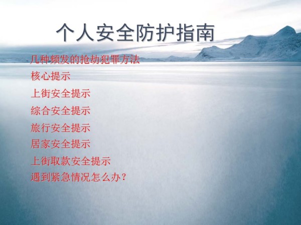 个人安全防护指南.ppt_第2页