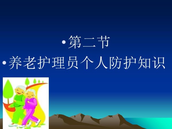 养老护理个人防护知识.ppt_第1页