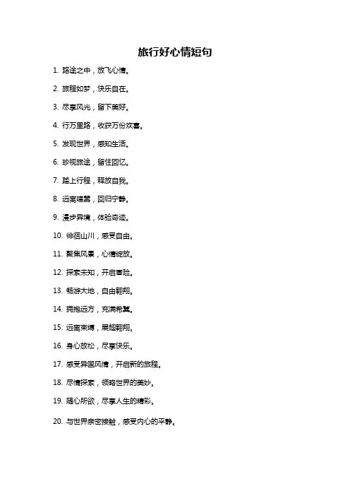 旅行好心情短句