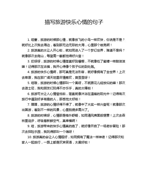 描写旅游快乐心情的句子