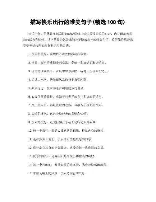 描写快乐出行的唯美句子(精选100句)