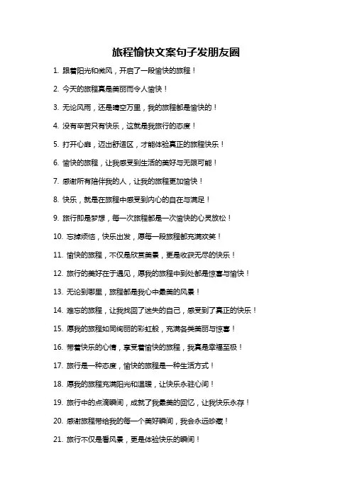 旅程愉快文案句子发朋友圈