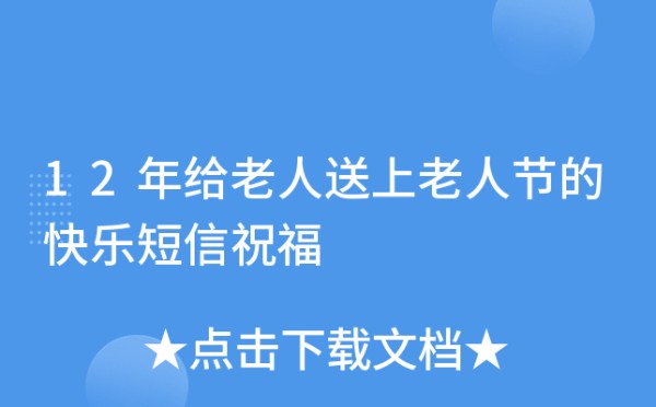 12年给老人送上老人节的快乐短信祝福