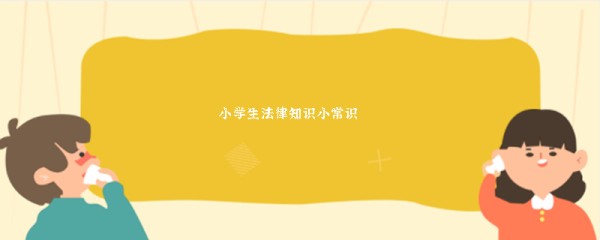 小学生法律知识小常识