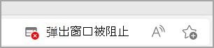 Microsoft Edge 地址栏中的弹出窗口阻止图标。