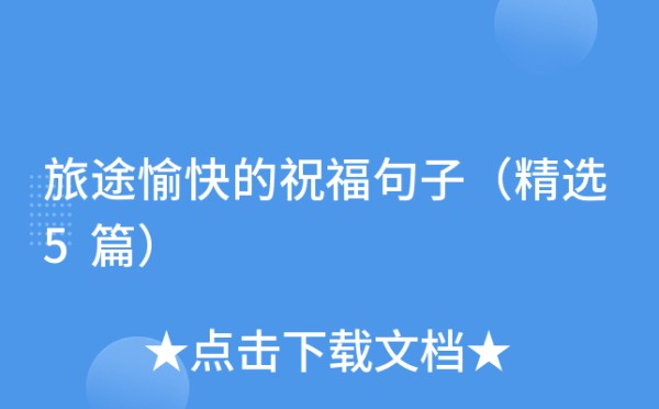 旅途愉快的祝福句子（精选5篇）
