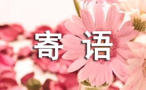 旅游的祝福寄语（精选130句）