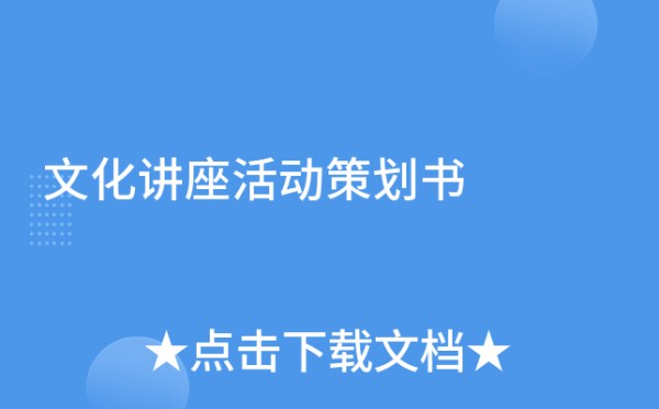 文化讲座活动策划书