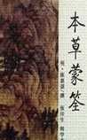 《本草蒙筌》