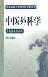 《中医外科学》