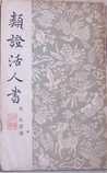 《类证活人书》