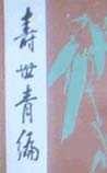 《寿世青编》