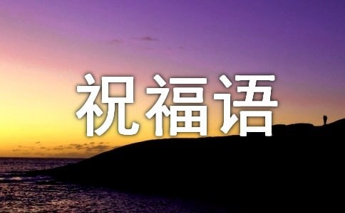 旅途愉快祝福语