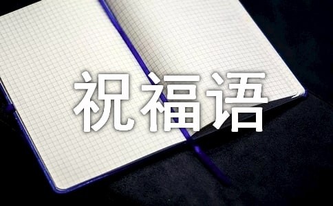 旅途愉快祝福语9篇