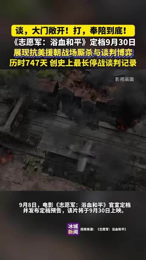 《志愿军：浴血和平》定档9月30日，展现747天停战谈判