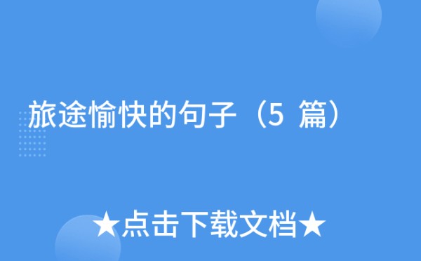 旅途愉快的句子（5篇）