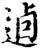 逌(印刷字体·宋·增韵)