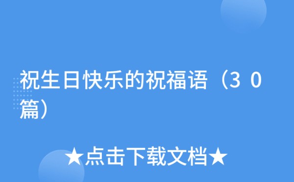 祝生日快乐的祝福语（30篇）
