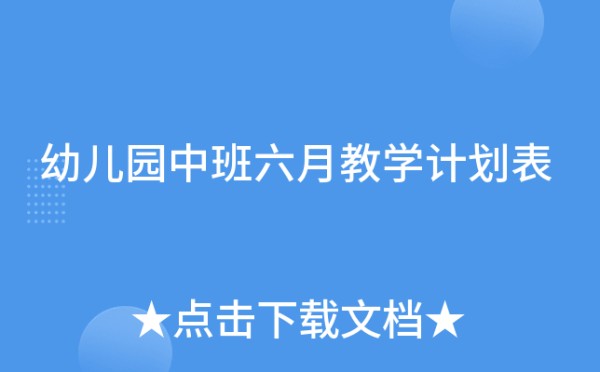 幼儿园中班六月教学计划表