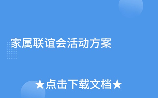 家属联谊会活动方案