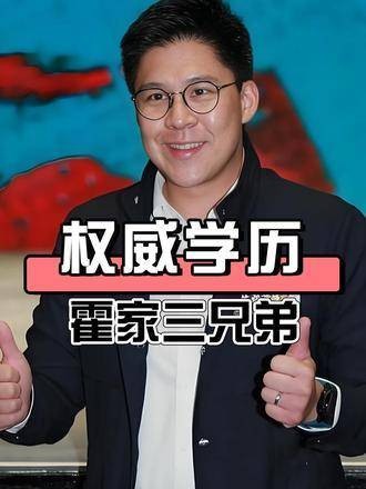 霍启刚三兄弟伦敦大学同框,霍家长子担当引瞩目