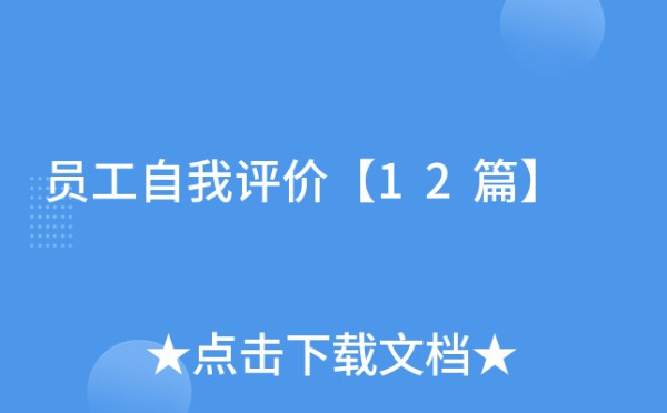 员工自我评价【12篇】