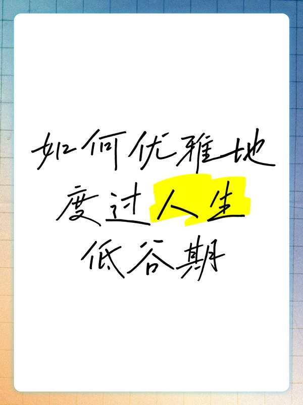 如何优雅地度过人生低谷期