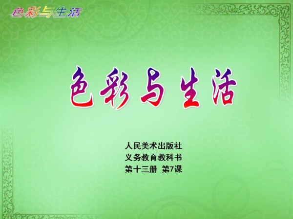 七年级上,第7课《色彩与<a target=