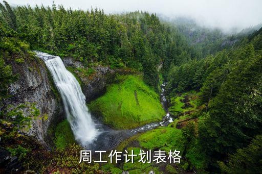 周工作计划表格